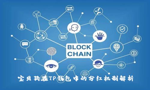 宝贝狗在TP钱包中的分红机制解析
