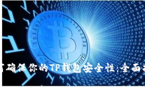 如何确保你的TP钱包安全性：全面指南