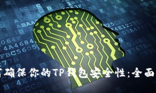 如何确保你的TP钱包安全性:全面指南