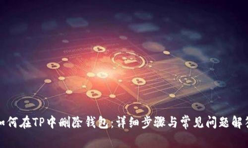 如何在TP中删除钱包：详细步骤与常见问题解答