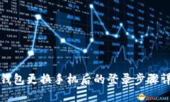 TP钱包更换手机后的登录步骤详解