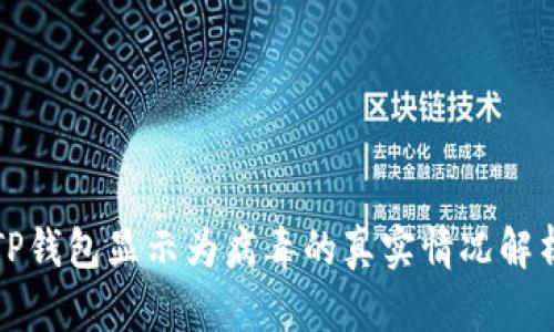 TP钱包显示为病毒的真实情况解析