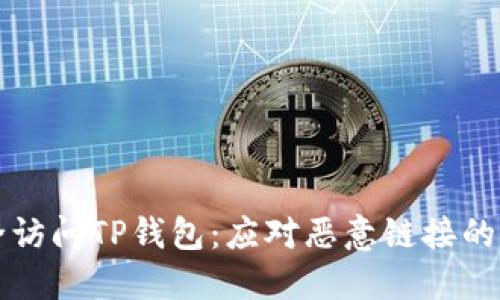如何安全访问TP钱包：应对恶意链接的实用指南