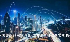 如何安全访问TP钱包：应对恶意链接的实用指南