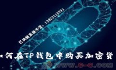 如何在TP钱包中购买加密货