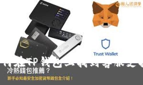 如何在TP钱包上找到客服支持?