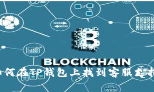 如何在TP钱包上找到客服支持?