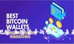 国门观察：加密货币的崛