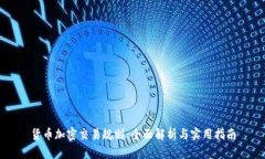 货币加密交易规则：全面解析与实用指南