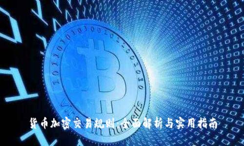 货币加密交易规则：全面解析与实用指南