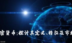 tcb加密货币：探讨其定义、特征及市场前景