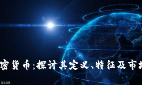 tcb加密货币：探讨其定义、特征及市场前景