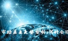加密货币市场未来走势分析：何时会迎来大涨？