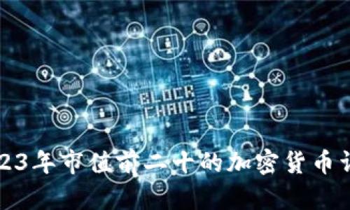 2023年市值前二十的加密货币详解