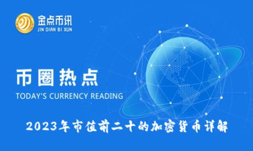 2023年市值前二十的加密货币详解