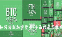 如何借到加密货币：全面