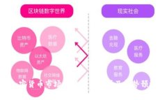 加密货币市场最新行情分