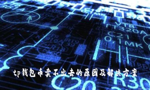 tp钱包币卖不出去的原因及解决方案