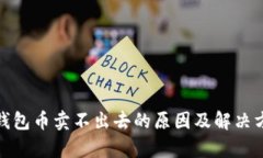 tp钱包币卖不出去的原因及