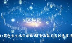 tp钱包锁仓池子能撤吗？全面解析与注意事项