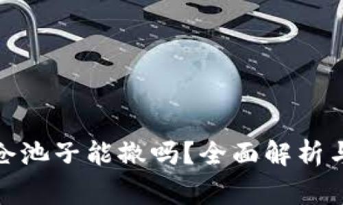 tp钱包锁仓池子能撤吗？全面解析与注意事项