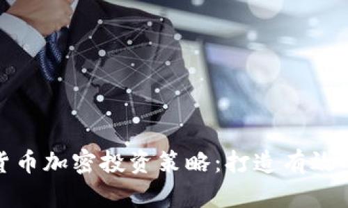 全面解析货币加密投资策略：打造有效的投资之路