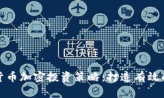 全面解析货币加密投资策略：打造有效的投资之