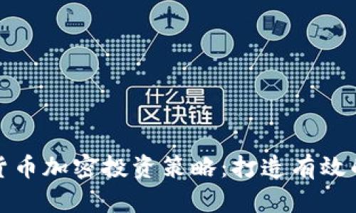 全面解析货币加密投资策略：打造有效的投资之路