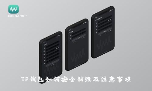 TP钱包如何安全销毁及注意事项