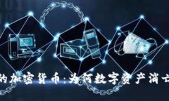 探索死亡的加密货币：为何数字资产消亡及其影