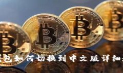 tp钱包如何切换到中文版详细教程