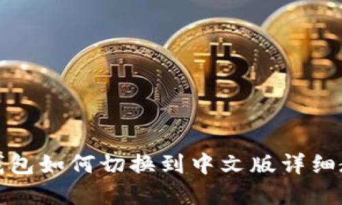 tp钱包如何切换到中文版详细教程