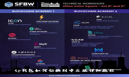 tp钱包如何切换到中文版详细教程