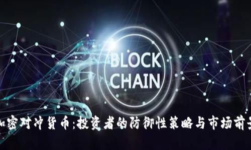 加密对冲货币：投资者的防御性策略与市场前景