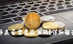 从TP钱包转币是否需要验证