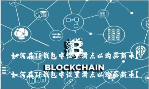 如何在TP钱包中设置滑点以购买新币？

如何在TP钱包中设置滑点以购买新币？