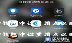 如何在TP钱包中设置滑点以购买新币？如何在TP钱