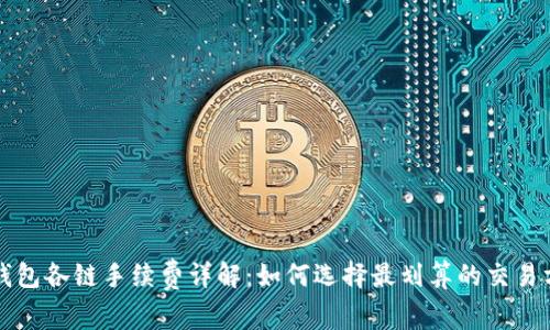 TP钱包各链手续费详解：如何选择最划算的交易方式