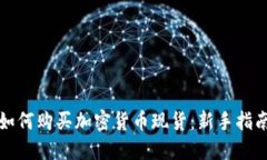 如何购买加密货币现货：新手指南