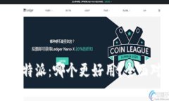 TP钱包与比特派：哪个更好用？全面对比与评析