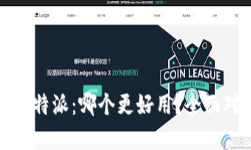 TP钱包与比特派：哪个更好用？全面对比与评析