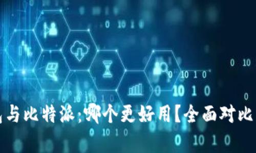 TP钱包与比特派：哪个更好用？全面对比与评析