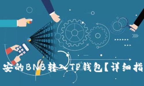 如何将币安的BNB转入TP钱包？详细指南与技巧