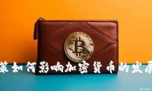 中央政策如何影响加密货币的发展与监管