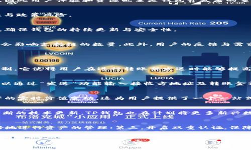   苹果TP钱包只有9条链的原因解析与未来展望 / 
 guanjianci 苹果TP钱包,区块链钱包,数字货币,TP链,加密货币 /guanjianci 

引言
区块链技术的迅速发展带来了各类数字货币和钱包的出现。作为一款数字货币钱包，苹果TP钱包（TP Wallet）在全球市场上逐渐站稳脚跟。然而，部分用户在使用过程中发现，TP钱包支持的区块链链条数量仅为9条。这一现象引发了许多用户的困惑与疑问，究竟苹果TP钱包为何仅支持9条链？本文将就这一问题进行深入研究与探讨，并展望其未来的发展方向。

苹果TP钱包的基本介绍
TP钱包是一款以用户友好为核心的多链数字货币钱包，支持多种主流区块链资产的存储与管理。用户可以通过TP钱包进行数字货币的发送、接收以及转账。该钱包的设计初衷在于为用户提供安全、便捷的数字货币管理方式。TP钱包目前支持的一些主流链条包括以太坊链、比特币链、波场链等项目。

为何只有9条链？
TP钱包仅支持9条链的原因主要可以归结为以下几点因素：
1. strong技术实现难度/strong
每一种区块链都有其独特的技术架构和协议，因此在开发钱包时，开发者需要考虑多种技术兼容性。当发展较早的技术与新兴技术之间存在差距时，支持多条链的复杂性将会显著增加。此外，若要实现稳定的多链支持，确保交易的高效与安全也需要耗费更多的人力和时间。

2. strong安全性风险/strong
每增加一条支持的链，就意味着可能引入更多的安全风险。区块链领域的安全事件层出不穷，TP钱包在选择支持的链时，优先考虑了安全性，确保所支持的链条在市场上具有良好的安全记录。基于安全考量，开发团队决定目前仅支持9条链，以确保用户资产的安全。

3. strong市场需求/strong
开发团队在支持链条的选择上会考虑市场需求与用户使用模式。如果某一条链并没有足够的用户基础和市场价值，TP钱包可能会选择暂不支持。此外，用户的主要需求可能集中在少数几条主流链上，因此用户体验和资源配置是钱包开发者的重要考虑因素。

4. strong监管政策/strong
随着各国对数字货币的监管逐渐加强，一些区块链项目由于合规问题可能会被限制或列为高风险项目，导致开发团队在支持新链时需要更加谨慎。因此，在选择支持的链时，团队可能会考虑到合规性与政策风险。

5. strong资源与人力限制/strong
开发与运维一个多链钱包需要持续的资源投入与人力支持。TP钱包开发团队可能受制于人力及技术资源的限制，导致无法同时支持多个区块链。因此，选择性地支持少数几条链也能使团队集中精力，确保钱包的持续更新与安全性。

未来展望
尽管苹果TP钱包当前仅支持9条链，但随着技术的发展与市场需求的持续增长，未来可能会有更多的链被逐步加入。不过，这也意味着开发团队将面临更多的挑战，如技术集成、安全保障、合规性等，将会影响支持链的数量。此外，用户的反馈与需求将对钱包未来的发展路线有着直接影响。

常见问题

1. TP钱包的安全性如何保障？
安全性是数字货币钱包的首要考量，苹果TP钱包在设计时采取了多种保护措施，确保用户资产的安全。例如，采用高级加密技术对数据进行加密，确保用户私钥的安全；同时，TP钱包还具备多重签名机制，它使得用户在进行转账或发送时能够提高资产保护措施。此外，为了防止恶意攻击，TP钱包不断更新其安全策略，定期进行安全测试，以及时发现并修复安全漏洞。用户也可以通过启用双重认证、定期更换密码等方式提升钱包的安全性。

2. 如何使用苹果TP钱包进行交易？
使用TP钱包进行交易相对简单，用户只需下载并安装TP钱包APP，然后根据提示完成注册。注册完成后，用户可通过“收款”功能生成自己的地址，将资金转入该地址；同时，用户如需将数字货币转出，可以通过“发送”功能输入接收方地址及转账金额，确认无误后即可完成交易。需要注意的是，用户在进行每次交易前应仔细核实交易信息，以防输错地址。另外，TP钱包内置的交易记录功能也可以帮助用户随时查看历史交易，为资产管理提供便利。

3. TP钱包如何帮助用户管理多种数字资产？
苹果TP钱包的多链支持特性使得用户能够在一个平台上管理多种数字资产。用户可以根据不同的链分类，轻松找到所需的数字资产。此外，TP钱包的界面，用户可以在主界面上清晰查看各类数字资产的实时价值变动，这为用户提供了一个一站式资产管理体验。用户还可以随时进行资产的转移，方便灵活地管理投资组合，从而减少用户在不同钱包之间切换的麻烦。

4. 苹果TP钱包支持哪些类型的数字资产？
TP钱包主要支持主流的数字资产，包括一些知名的加密货币，如比特币、以太坊等，以及部分新兴的数字资产如波场币、EOS等。TP钱包因其多链的特色，使用户能够在一个平台内管理多种资产。通过不断的技术更新，TP钱包也在计划将更多新兴数字资产纳入支持范围，以跟上市场的变化与用户需求的多样性。然而，用户在新增资产支持时需查看TP钱包的官方公告，以确保第一时间掌握最新支持信息。

5. 如何提高TP钱包的使用体验？
为了提升TP钱包的使用体验，用户可以采取以下几个措施：首先，及时更新钱包至最新版本，保障所有新功能和安全策略的应用；其次，通过学习相关的区块链知识，增强对数字资产交易的理解，以更好地进行资产的管理；第三，开启双重认证，保障账户安全；最后，定期查看交易记录，了解自己资产的浮动情况，以便做出及时的调整。在TP钱包的社群中，用户也可以互相交流使用经验，获取更好的使用建议和技巧。

总结
苹果TP钱包目前支持9条链的原因多方面，包括技术实现难度、安全性考虑、市场需求等。尽管当前链条数量相对有限，但随着行业的发展与技术的进步，未来可能会有更多的链被纳入支持。若用户能善用TP钱包的功能，提升安全性和管理能力，必能在这场数字货币的浪潮中收获丰厚的回报。