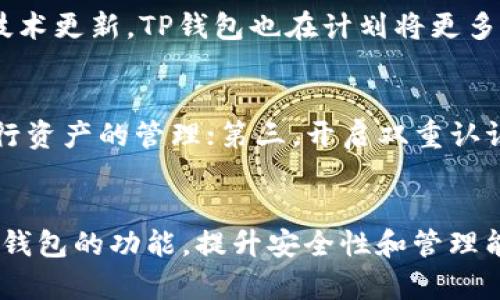   苹果TP钱包只有9条链的原因解析与未来展望 / 
 guanjianci 苹果TP钱包,区块链钱包,数字货币,TP链,加密货币 /guanjianci 

引言
区块链技术的迅速发展带来了各类数字货币和钱包的出现。作为一款数字货币钱包，苹果TP钱包（TP Wallet）在全球市场上逐渐站稳脚跟。然而，部分用户在使用过程中发现，TP钱包支持的区块链链条数量仅为9条。这一现象引发了许多用户的困惑与疑问，究竟苹果TP钱包为何仅支持9条链？本文将就这一问题进行深入研究与探讨，并展望其未来的发展方向。

苹果TP钱包的基本介绍
TP钱包是一款以用户友好为核心的多链数字货币钱包，支持多种主流区块链资产的存储与管理。用户可以通过TP钱包进行数字货币的发送、接收以及转账。该钱包的设计初衷在于为用户提供安全、便捷的数字货币管理方式。TP钱包目前支持的一些主流链条包括以太坊链、比特币链、波场链等项目。

为何只有9条链？
TP钱包仅支持9条链的原因主要可以归结为以下几点因素：
1. strong技术实现难度/strong
每一种区块链都有其独特的技术架构和协议，因此在开发钱包时，开发者需要考虑多种技术兼容性。当发展较早的技术与新兴技术之间存在差距时，支持多条链的复杂性将会显著增加。此外，若要实现稳定的多链支持，确保交易的高效与安全也需要耗费更多的人力和时间。

2. strong安全性风险/strong
每增加一条支持的链，就意味着可能引入更多的安全风险。区块链领域的安全事件层出不穷，TP钱包在选择支持的链时，优先考虑了安全性，确保所支持的链条在市场上具有良好的安全记录。基于安全考量，开发团队决定目前仅支持9条链，以确保用户资产的安全。

3. strong市场需求/strong
开发团队在支持链条的选择上会考虑市场需求与用户使用模式。如果某一条链并没有足够的用户基础和市场价值，TP钱包可能会选择暂不支持。此外，用户的主要需求可能集中在少数几条主流链上，因此用户体验和资源配置是钱包开发者的重要考虑因素。

4. strong监管政策/strong
随着各国对数字货币的监管逐渐加强，一些区块链项目由于合规问题可能会被限制或列为高风险项目，导致开发团队在支持新链时需要更加谨慎。因此，在选择支持的链时，团队可能会考虑到合规性与政策风险。

5. strong资源与人力限制/strong
开发与运维一个多链钱包需要持续的资源投入与人力支持。TP钱包开发团队可能受制于人力及技术资源的限制，导致无法同时支持多个区块链。因此，选择性地支持少数几条链也能使团队集中精力，确保钱包的持续更新与安全性。

未来展望
尽管苹果TP钱包当前仅支持9条链，但随着技术的发展与市场需求的持续增长，未来可能会有更多的链被逐步加入。不过，这也意味着开发团队将面临更多的挑战，如技术集成、安全保障、合规性等，将会影响支持链的数量。此外，用户的反馈与需求将对钱包未来的发展路线有着直接影响。

常见问题

1. TP钱包的安全性如何保障？
安全性是数字货币钱包的首要考量，苹果TP钱包在设计时采取了多种保护措施，确保用户资产的安全。例如，采用高级加密技术对数据进行加密，确保用户私钥的安全；同时，TP钱包还具备多重签名机制，它使得用户在进行转账或发送时能够提高资产保护措施。此外，为了防止恶意攻击，TP钱包不断更新其安全策略，定期进行安全测试，以及时发现并修复安全漏洞。用户也可以通过启用双重认证、定期更换密码等方式提升钱包的安全性。

2. 如何使用苹果TP钱包进行交易？
使用TP钱包进行交易相对简单，用户只需下载并安装TP钱包APP，然后根据提示完成注册。注册完成后，用户可通过“收款”功能生成自己的地址，将资金转入该地址；同时，用户如需将数字货币转出，可以通过“发送”功能输入接收方地址及转账金额，确认无误后即可完成交易。需要注意的是，用户在进行每次交易前应仔细核实交易信息，以防输错地址。另外，TP钱包内置的交易记录功能也可以帮助用户随时查看历史交易，为资产管理提供便利。

3. TP钱包如何帮助用户管理多种数字资产？
苹果TP钱包的多链支持特性使得用户能够在一个平台上管理多种数字资产。用户可以根据不同的链分类，轻松找到所需的数字资产。此外，TP钱包的界面，用户可以在主界面上清晰查看各类数字资产的实时价值变动，这为用户提供了一个一站式资产管理体验。用户还可以随时进行资产的转移，方便灵活地管理投资组合，从而减少用户在不同钱包之间切换的麻烦。

4. 苹果TP钱包支持哪些类型的数字资产？
TP钱包主要支持主流的数字资产，包括一些知名的加密货币，如比特币、以太坊等，以及部分新兴的数字资产如波场币、EOS等。TP钱包因其多链的特色，使用户能够在一个平台内管理多种资产。通过不断的技术更新，TP钱包也在计划将更多新兴数字资产纳入支持范围，以跟上市场的变化与用户需求的多样性。然而，用户在新增资产支持时需查看TP钱包的官方公告，以确保第一时间掌握最新支持信息。

5. 如何提高TP钱包的使用体验？
为了提升TP钱包的使用体验，用户可以采取以下几个措施：首先，及时更新钱包至最新版本，保障所有新功能和安全策略的应用；其次，通过学习相关的区块链知识，增强对数字资产交易的理解，以更好地进行资产的管理；第三，开启双重认证，保障账户安全；最后，定期查看交易记录，了解自己资产的浮动情况，以便做出及时的调整。在TP钱包的社群中，用户也可以互相交流使用经验，获取更好的使用建议和技巧。

总结
苹果TP钱包目前支持9条链的原因多方面，包括技术实现难度、安全性考虑、市场需求等。尽管当前链条数量相对有限，但随着行业的发展与技术的进步，未来可能会有更多的链被纳入支持。若用户能善用TP钱包的功能，提升安全性和管理能力，必能在这场数字货币的浪潮中收获丰厚的回报。