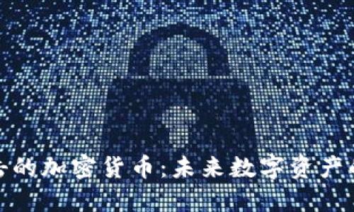 抗量子攻击的加密货币：未来数字资产的安全保障