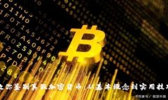 教你鉴别真假加密货币：从基本概念到实用技巧