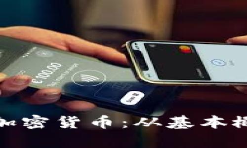 教你鉴别真假加密货币：从基本概念到实用技巧