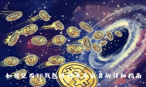 如何使用TP钱包进行币币交易的详细指南